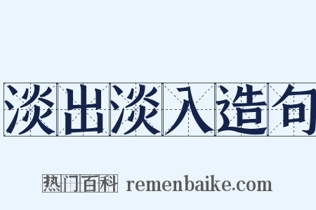 淡出淡入造句是什么意思的图片